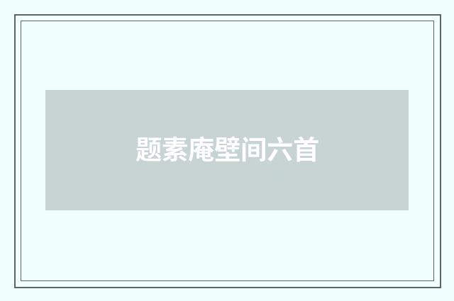 题素庵壁间六首