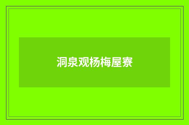 洞泉观杨梅屋寮