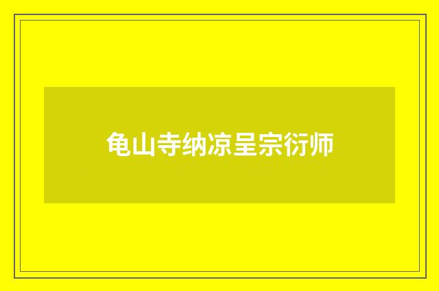 龟山寺纳凉呈宗衍师