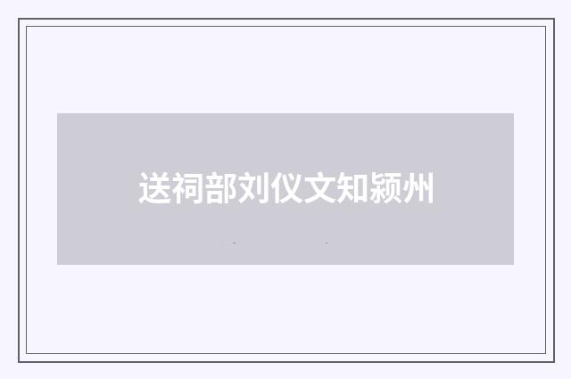 送祠部刘仪文知颍州