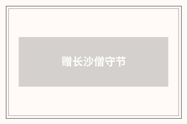 赠长沙僧守节