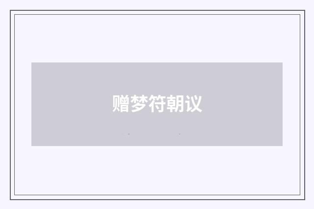赠梦符朝议