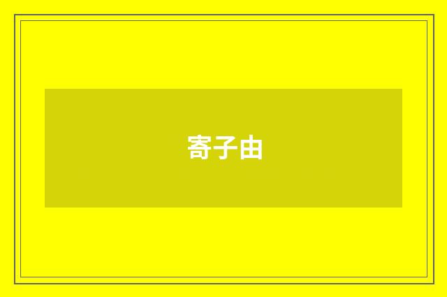 寄子由