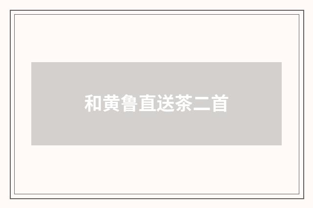 和黄鲁直送茶二首