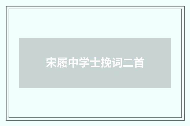 宋履中学士挽词二首