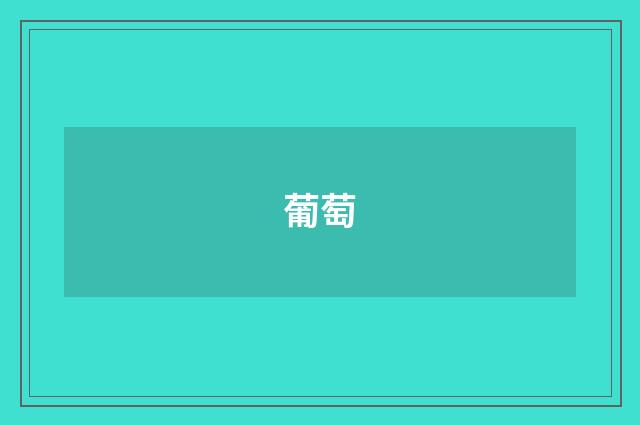 葡萄