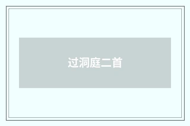 过洞庭二首