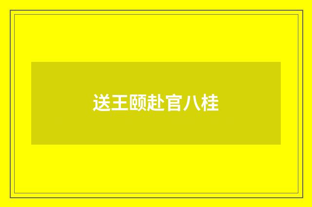 送王颐赴官八桂