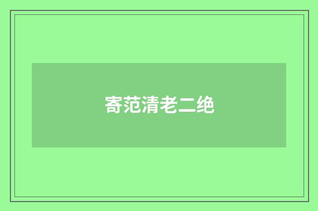 寄范清老二绝