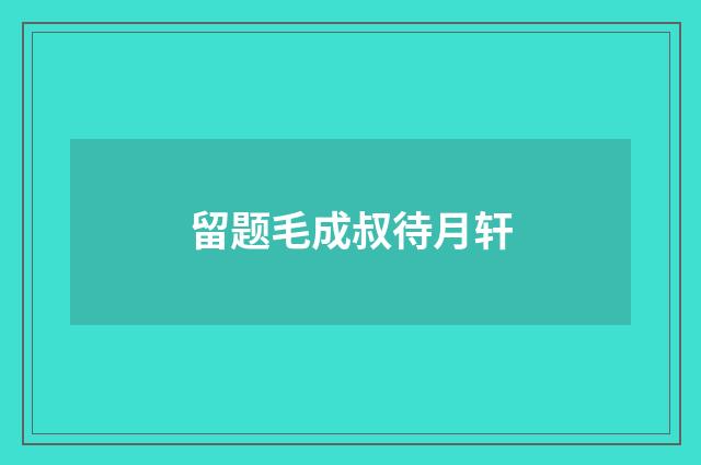 留题毛成叔待月轩