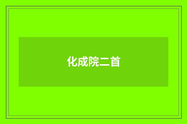 化成院二首