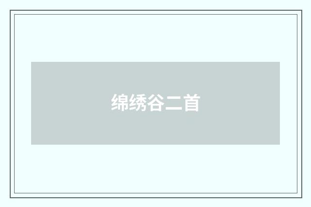 绵绣谷二首