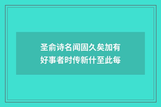 圣俞诗名闻固久矣加有好事者时传新什至此每