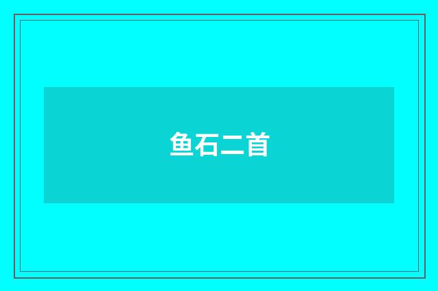 鱼石二首