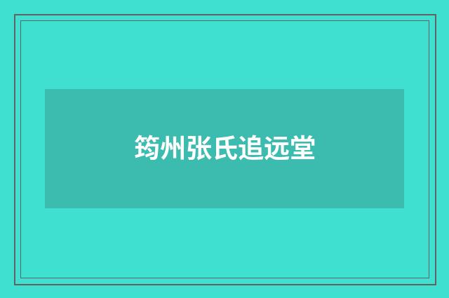 筠州张氏追远堂