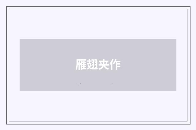 雁翅夹作
