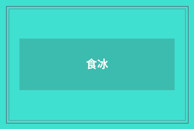 食冰