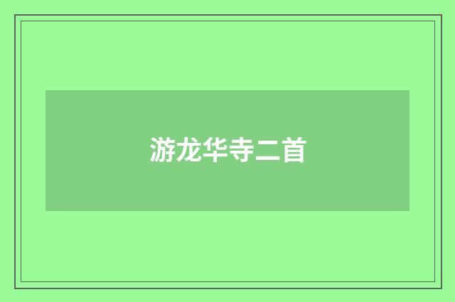游龙华寺二首