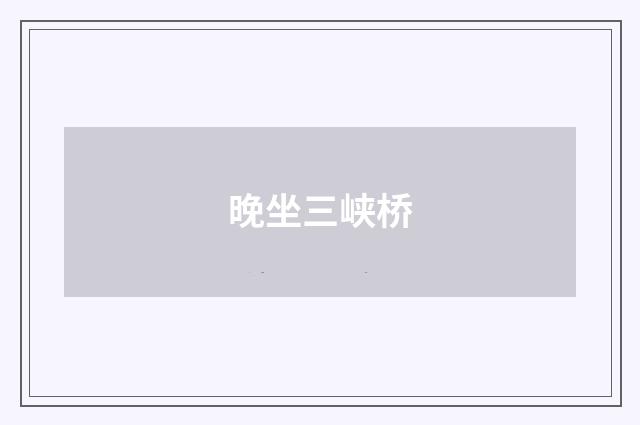 晚坐三峡桥