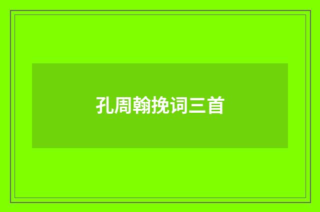 孔周翰挽词三首