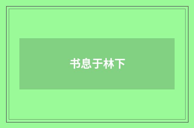 书息于林下