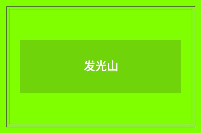 发光山