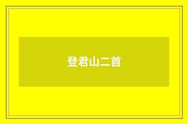 登君山二首