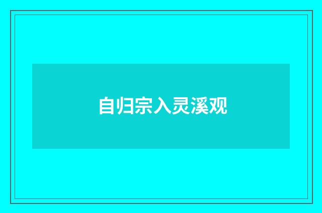 自归宗入灵溪观