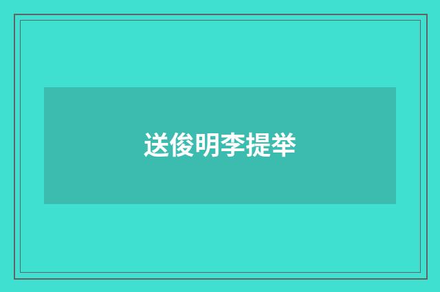 送俊明李提举