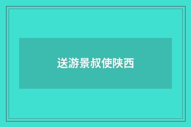 送游景叔使陕西