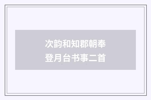 次韵和知郡朝奉登月台书事二首