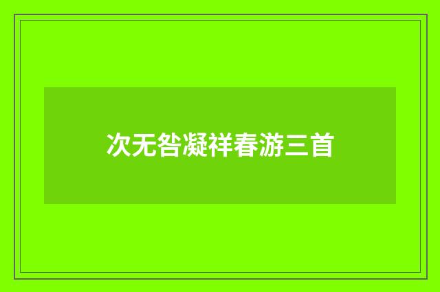 次无咎凝祥春游三首