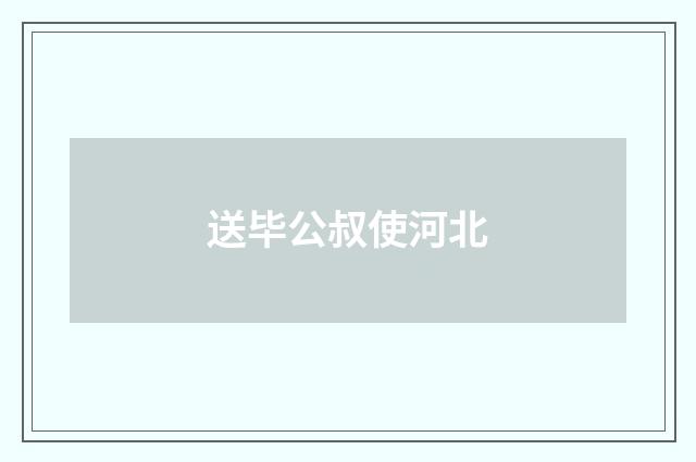 送毕公叔使河北