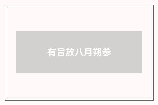 有旨放八月朔参