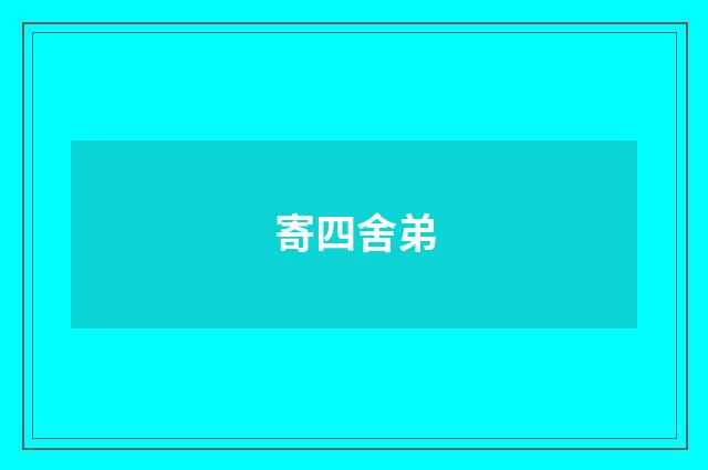 寄四舍弟