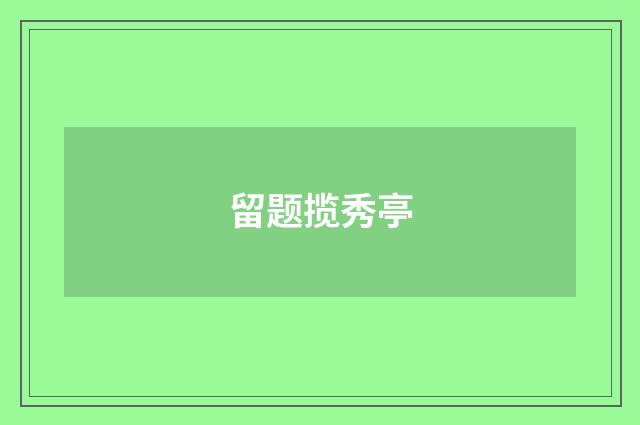 留题揽秀亭
