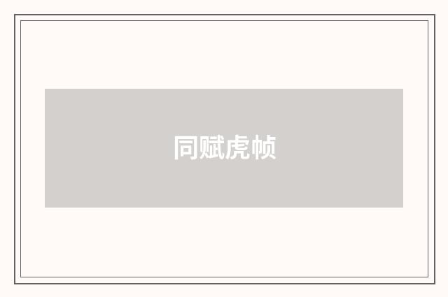 同赋虎帧