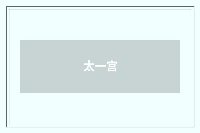 太一宫