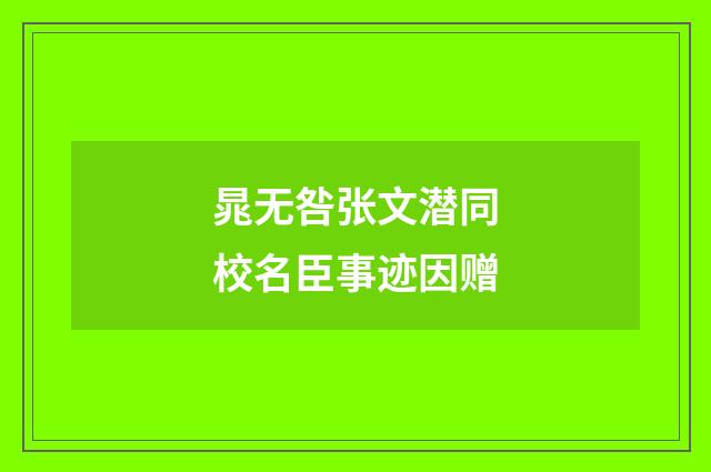 晁无咎张文潜同校名臣事迹因赠