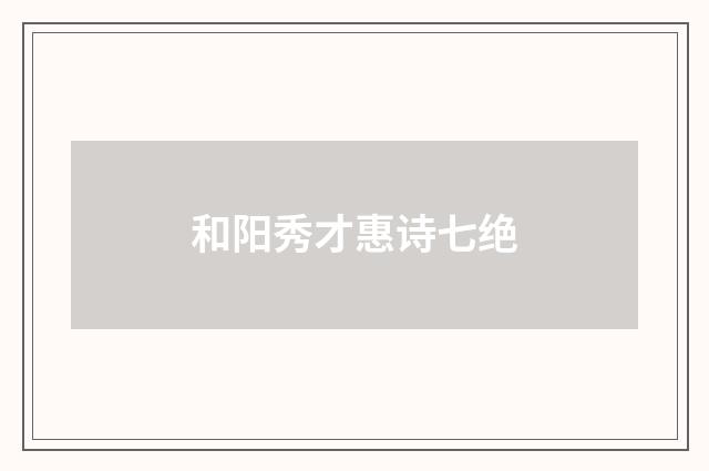 和阳秀才惠诗七绝
