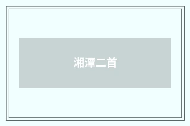 湘潭二首