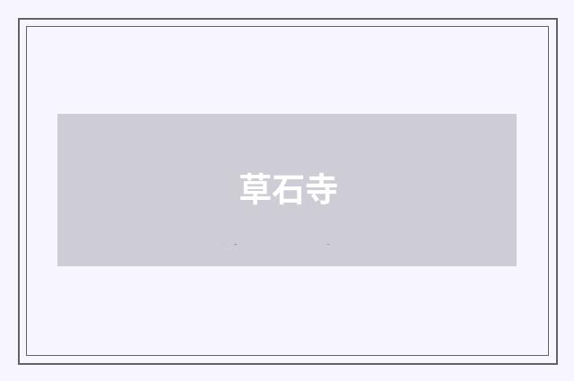 草石寺