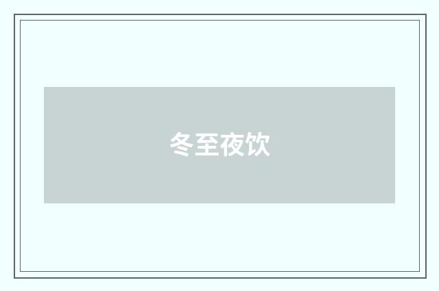 冬至夜饮