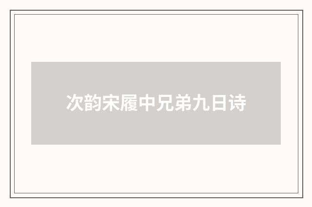 次韵宋履中兄弟九日诗