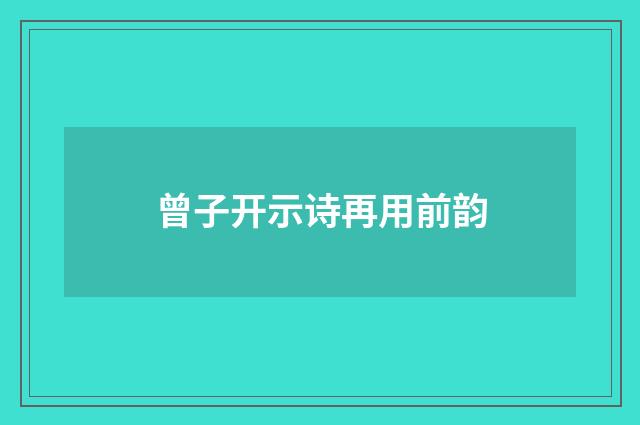 曾子开示诗再用前韵