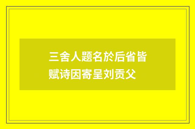 三舍人题名於后省皆赋诗因寄呈刘贡父