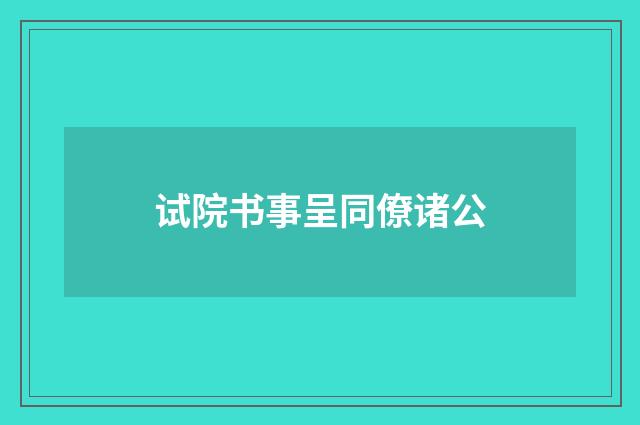 试院书事呈同僚诸公