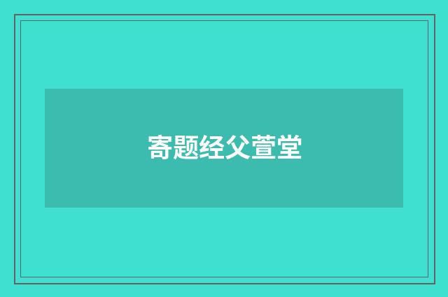 寄题经父萱堂