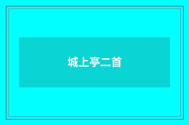 城上亭二首