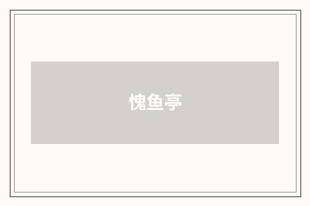 愧鱼亭